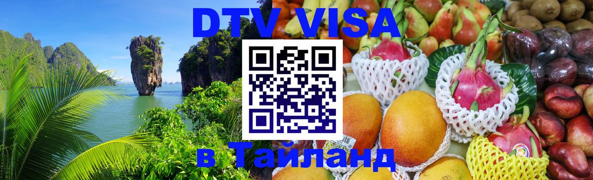 Электронная виза DTV в Тайланд 